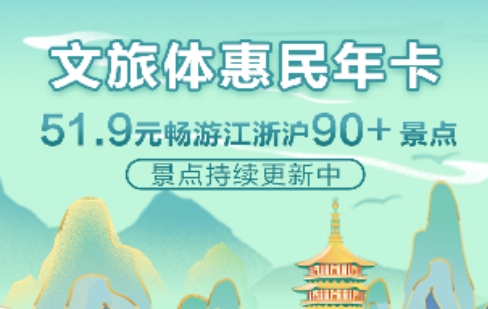 浙江文旅體惠民年卡