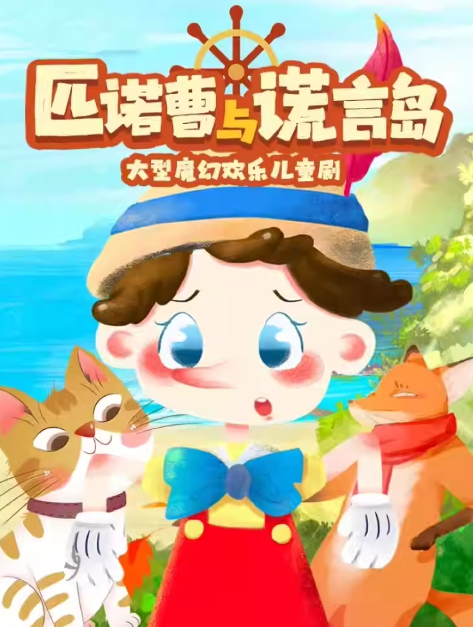 2025兒童劇《匹諾曹成長(zhǎng)記》成都站時(shí)間票價(jià)+訂票購(gòu)票+精彩介紹