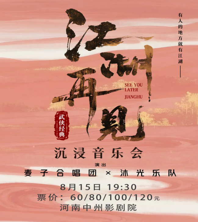 2025鄭州“江湖再見”武俠經(jīng)典音樂會(huì)時(shí)間表一覽(演出曲目+購票入口)