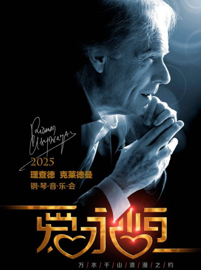 2025理查德克萊德曼遵義音樂會(huì)時(shí)間表一覽(演出亮點(diǎn)+門票預(yù)訂)