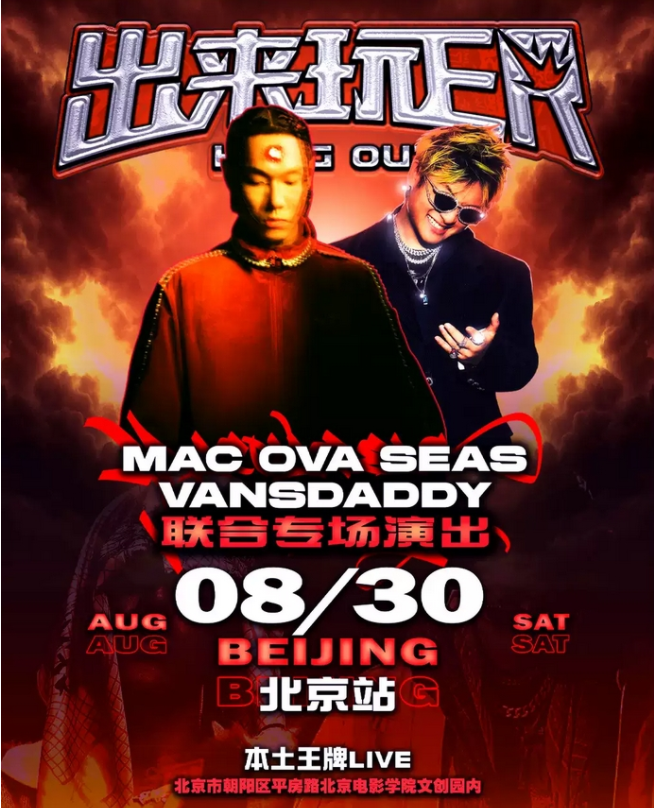 2025macovaseas&vd聯(lián)合專場(chǎng)出來(lái)玩er北京站門票價(jià)格及嘉賓陣容(附購(gòu)票入口)
