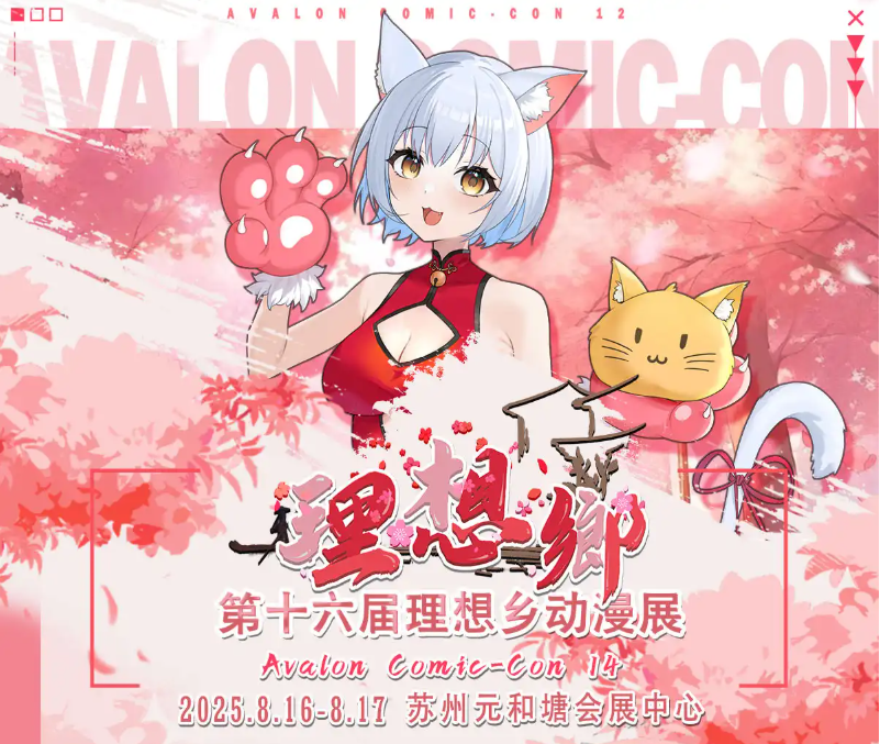 2025蘇州第十六屆理想鄉(xiāng)動漫展(門票+時間+嘉賓+活動+攻略)一覽
