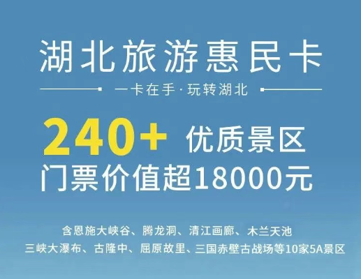 2025湖北旅游惠民卡夏季避暑攻略(附年卡價(jià)格+線上辦理+景區(qū)亮點(diǎn))