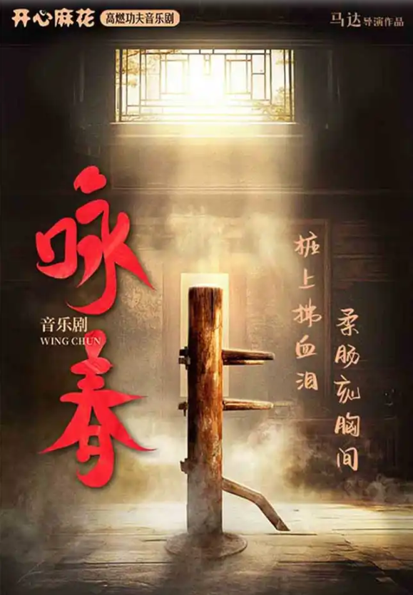 2025開心麻花音樂劇《詠春》南寧站(時間+地點+票價+卡司排期+劇情簡介+訂票指南)