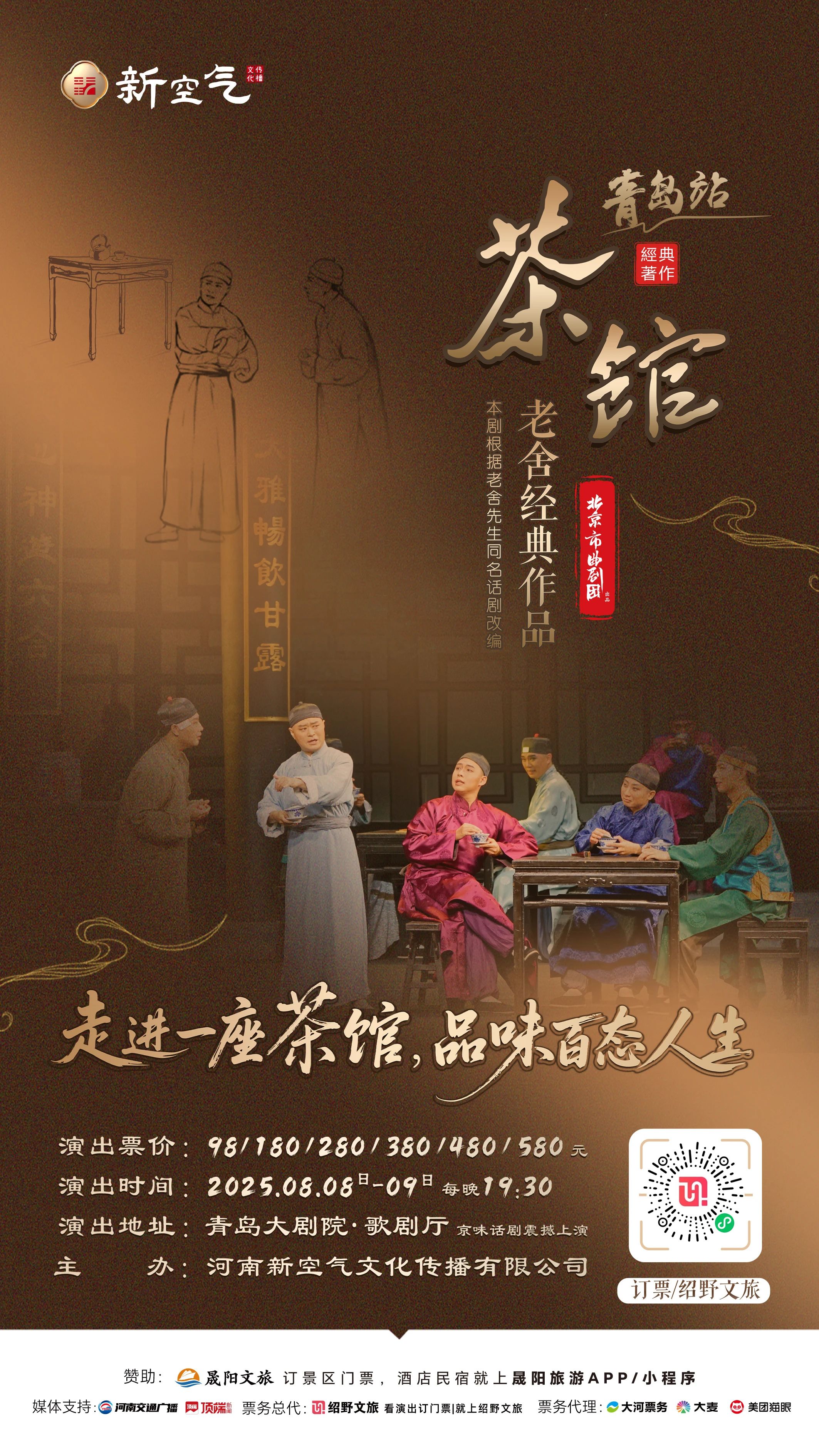 青島 | 老舍經(jīng)典作品《茶館》：品百態(tài)人生，悟歷史滄桑