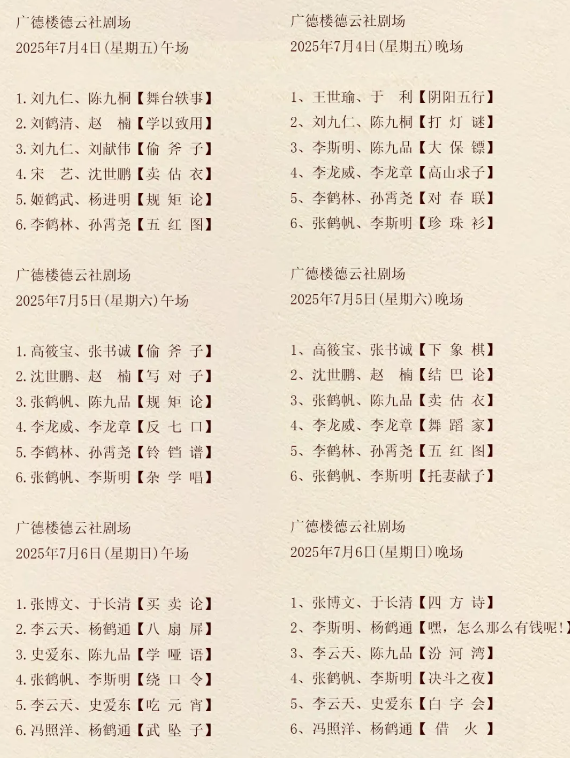 廣德樓德云社相聲大會