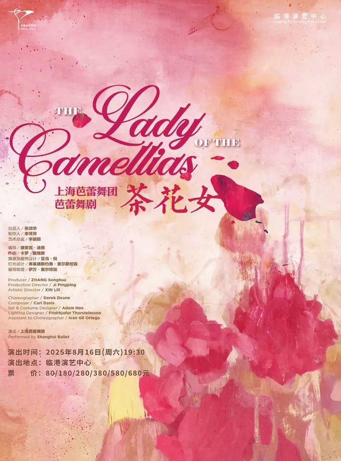芭蕾舞劇《茶花女》上海站