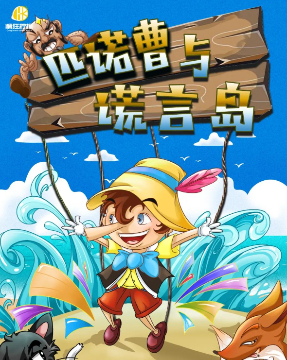 2025兒童劇《匹諾曹與謊言島》成都站7月13日上演(演出亮點+門票預訂)