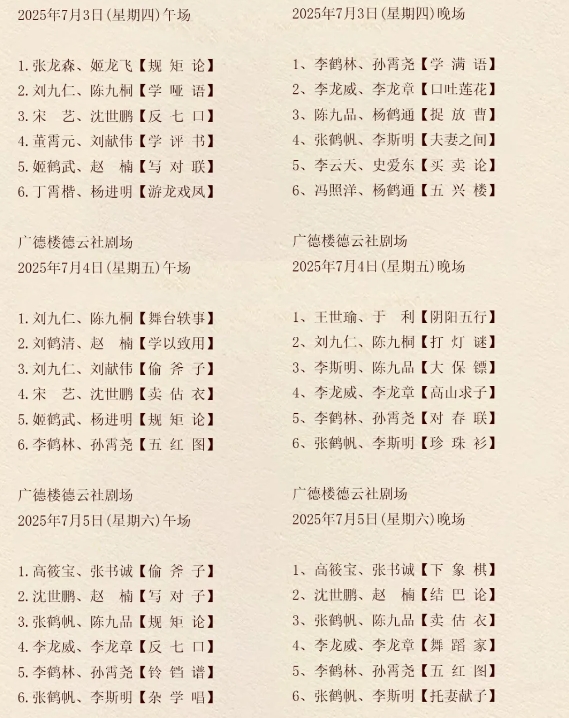 2025廣德樓德云社相聲大會(huì)演出內(nèi)容+門(mén)票價(jià)格+在線訂票+演出場(chǎng)次安排(附座位圖)