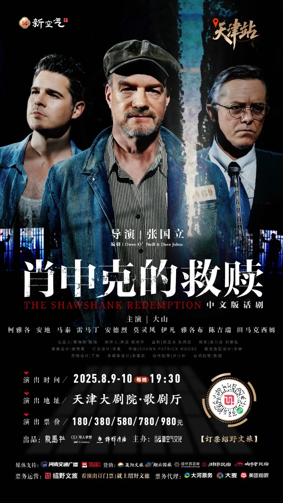 天津開票！話劇《肖申克的救贖》中文版：張國立執(zhí)導，大山領銜演繹希望華章