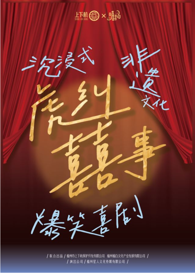 福州互動劇場《虎糾囍事》2025演出指南（劇目介紹+時間地點+門票訂購）