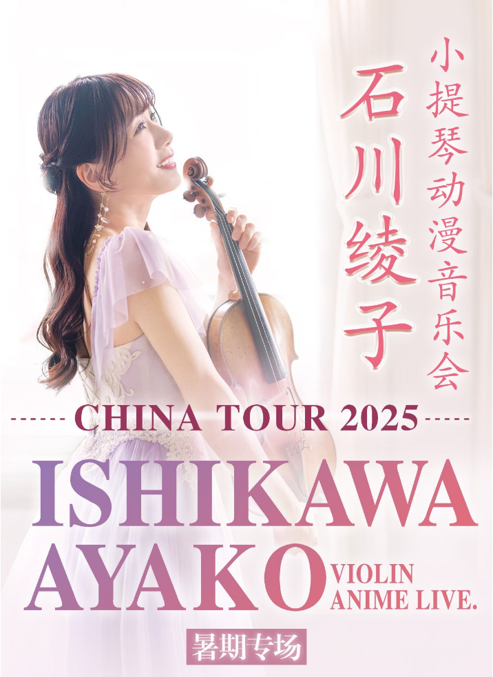 2025石川綾子上海小提琴動漫音樂會訂票入口及曲目單（附演出介紹）