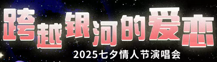 2025重慶七夕情人節(jié)情歌演唱會(huì)門票及時(shí)間(附購(gòu)票入口+現(xiàn)場(chǎng)歌單)
