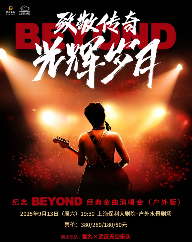 2025上海紀(jì)念beyond金曲演唱會(huì)(演出時(shí)間+場館+票價(jià)表+演唱曲目)