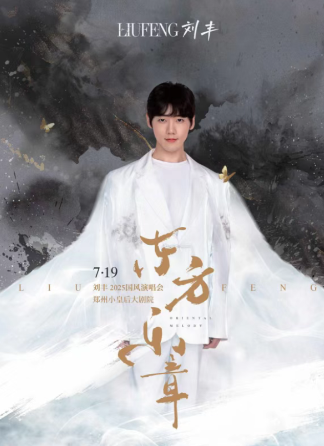 2025劉豐鄭州國(guó)風(fēng)演唱會(huì)(時(shí)間+位置+節(jié)目表+門(mén)票價(jià)格)