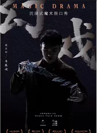 2025杭州王春健《幻戲》魔術(shù)脫口秀時間表一覽(附購票入口+演出介紹)