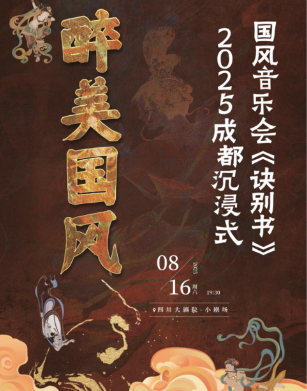 2025成都沉浸式國風音樂會《訣別書》演出時間地點票價一覽(附樂團介紹)
