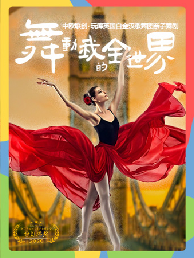2025舞劇《舞動我的全世界》上海站(時間地點+演出看點+訂票入口)一覽