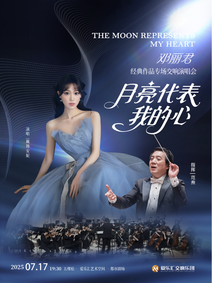 2025鄧麗君經(jīng)典作品專場(chǎng)交響演唱會(huì)北京站演出曲目、陣容、門票
