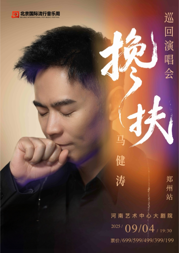 2025馬健濤鄭州演唱會9月4日門票信息一覽（附演出介紹、購票入口）