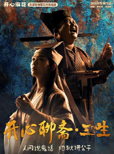 舞臺(tái)劇《開心聊齋三生沉浸版》天津站海報(bào).png