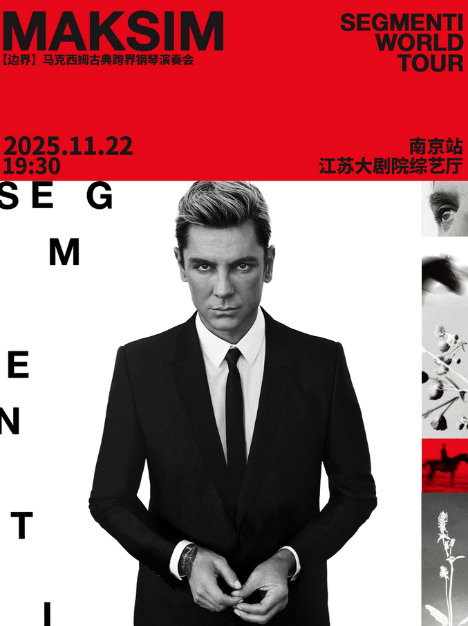 2025馬克西姆南京鋼琴音樂會時(shí)間表一覽(附門票預(yù)約+曲目介紹)