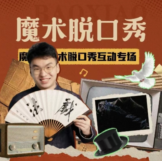杭州王春健《幻戲》魔術(shù)脫口秀