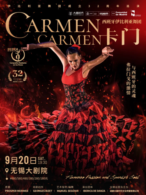 2025弗拉門戈舞劇《卡門》無錫站9月20日演出+購票入口+演出看點介紹