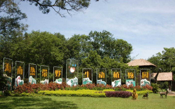 海南熱帶野生動植物園