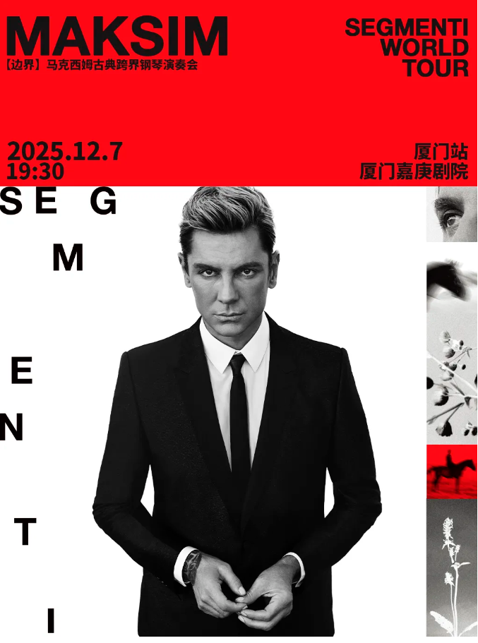 2025馬克西姆廈門鋼琴演奏會演出門票+曲目+精彩看點+時間場館
