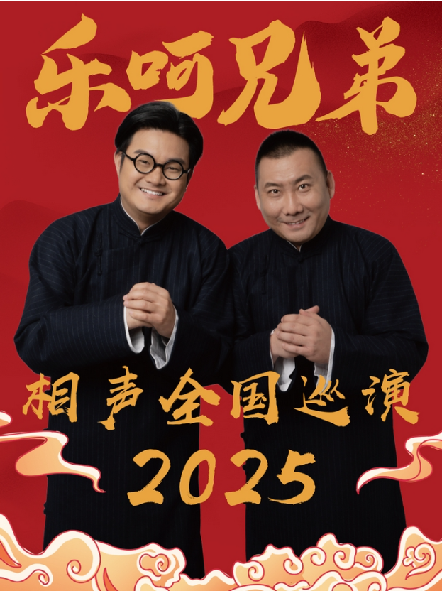 2025南京樂呵兄弟領(lǐng)銜葫蘆相聲社專場(chǎng)門票如何購(gòu)買？（附購(gòu)票/演出信息）