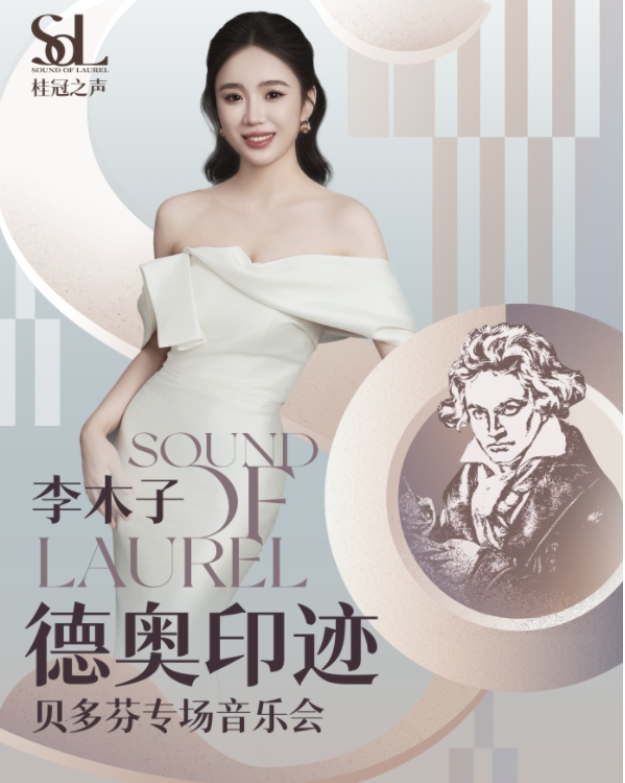 2025李木子深圳音樂(lè)會(huì)門票今日開售!(附演出時(shí)間表+票價(jià)+地點(diǎn)+曲目單)