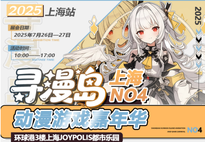 2025上海尋漫島動漫游戲嘉年華時間表一覽(活動安排+門票預訂)