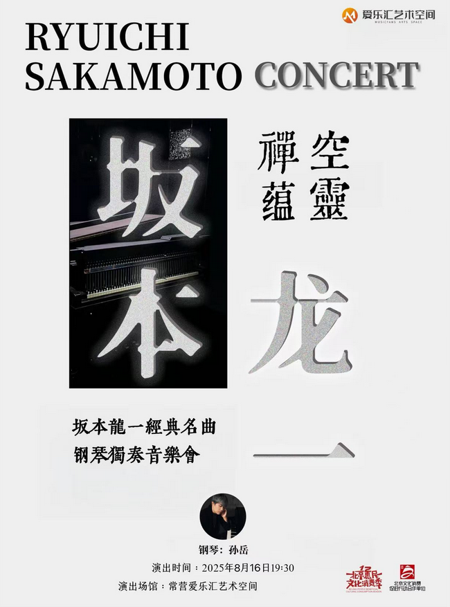 2025北京坂本龍一鋼琴獨奏燭光音樂會(時間+地點+曲目+訂票)攻略一覽