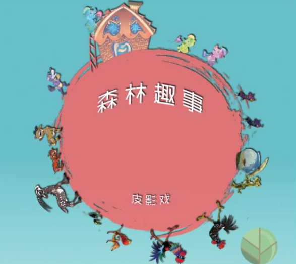 ?2025皮影戲《森林趣事》上海站(演出時(shí)間+劇目介紹+門票預(yù)定)