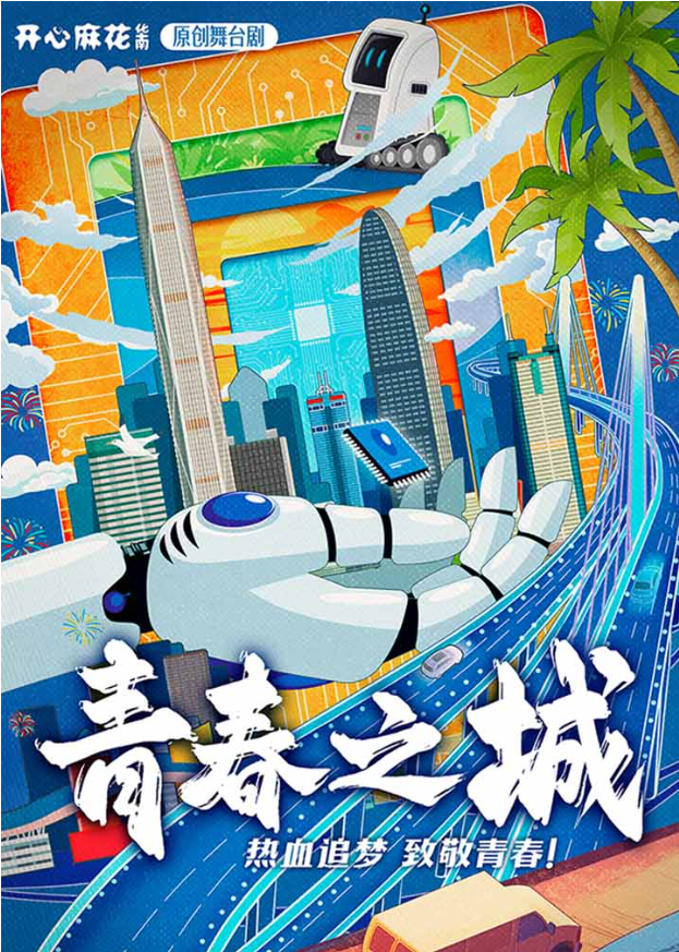 開心麻花舞臺劇《青春之城》深圳站2025演出時間表+劇目亮點(diǎn)+購票鏈接