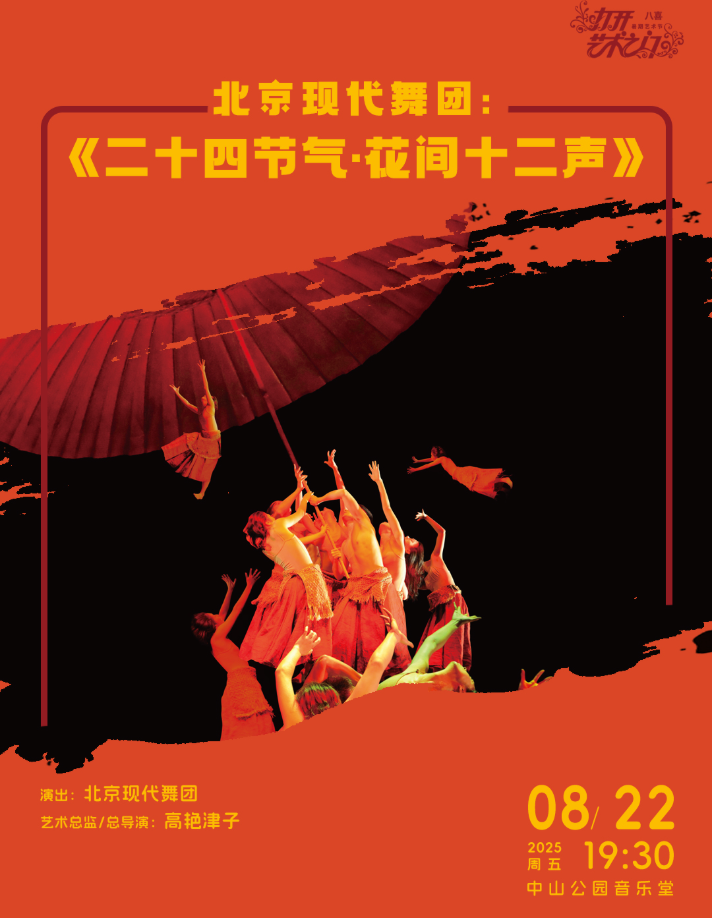 2025北京二十四節(jié)氣花間十二聲劇目信息一覽（附演出安排+購票入口+票價）