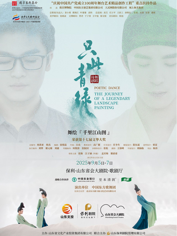 舞蹈詩劇《只此青綠》濟南站2025演出時間表及門票信息（附劇目介紹）