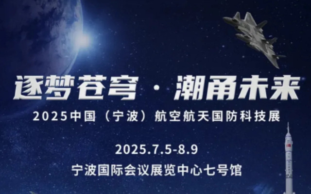 2025中國航空航天國防科技展寧波站門票價(jià)格及收費(fèi)標(biāo)準(zhǔn)一覽(附預(yù)約入口+展覽時(shí)間+介紹)