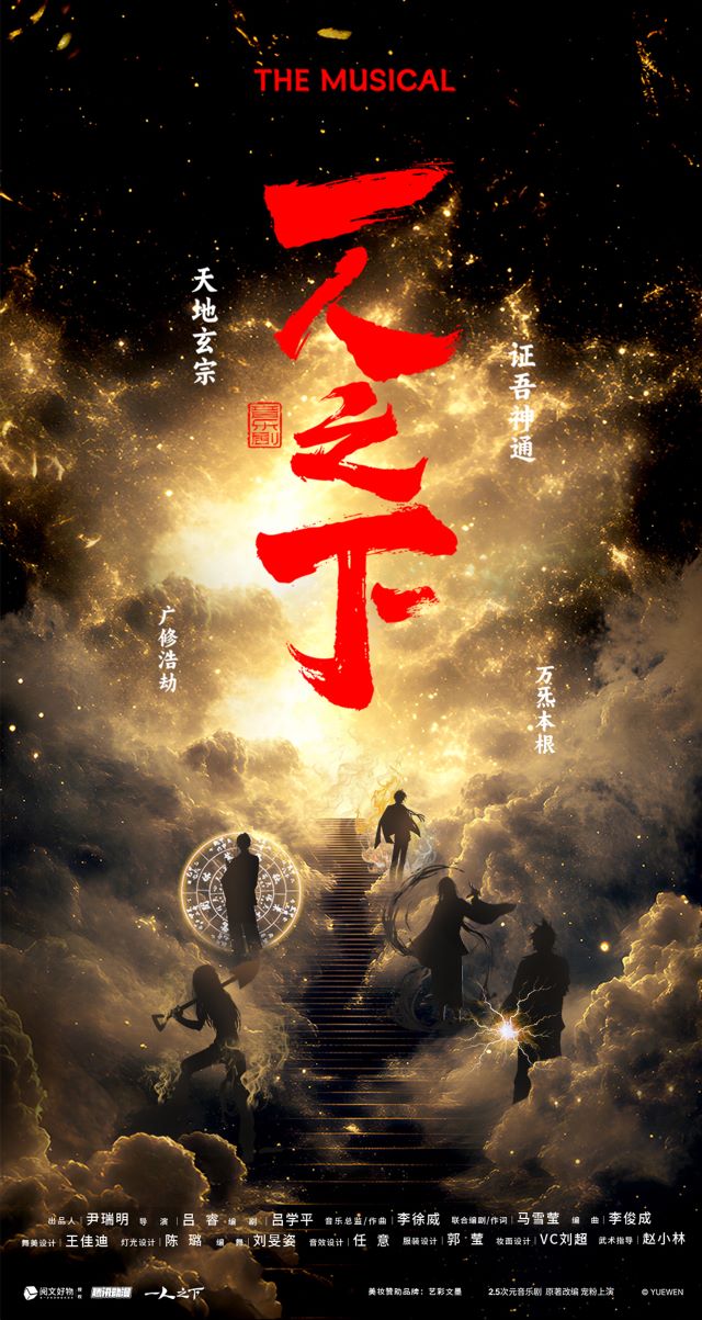 音樂(lè)劇《一人之下》濟(jì)南站1.jpg