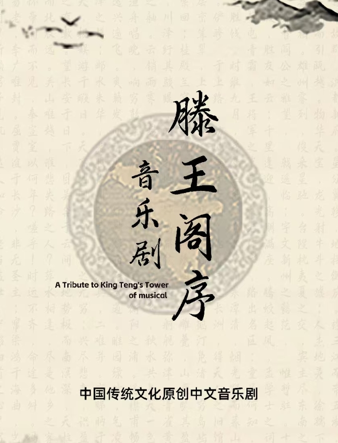 音樂劇《滕王閣序》重慶站2025(時間地點+劇情介紹+在線訂票)信息一覽