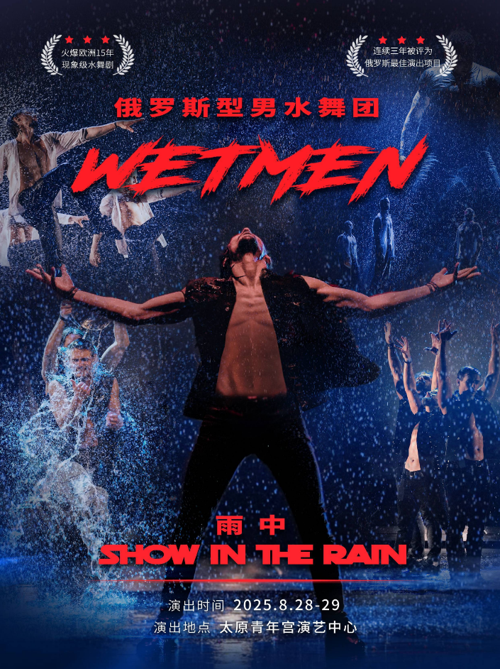 2025俄羅斯型男水舞劇《雨中》太原站門票開售時間+演出介紹+精彩看點