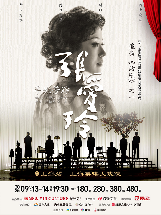 2025話劇《尋她芳蹤張愛(ài)玲》上海站門票+演出地點(diǎn)+劇情亮點(diǎn)+票價(jià)