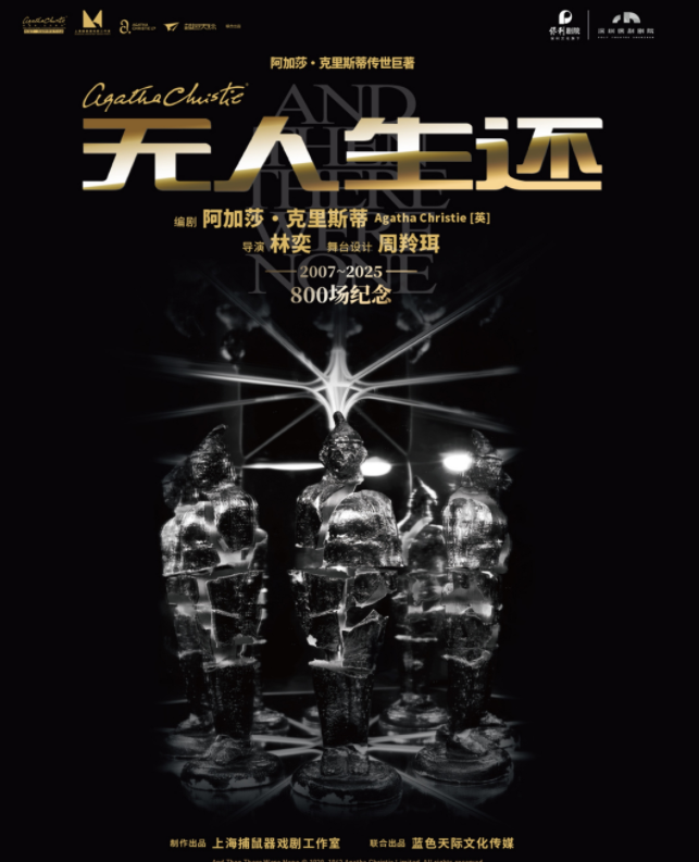 2025話劇《無人生還》深圳站8月29-30日上演(演出安排+門票預(yù)訂)