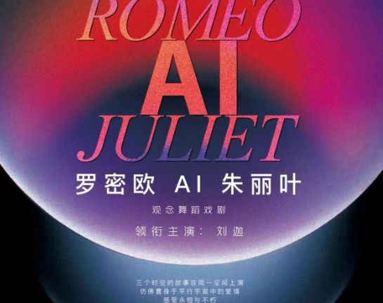 觀念舞蹈戲劇《羅密歐ai朱麗葉》蘇州站