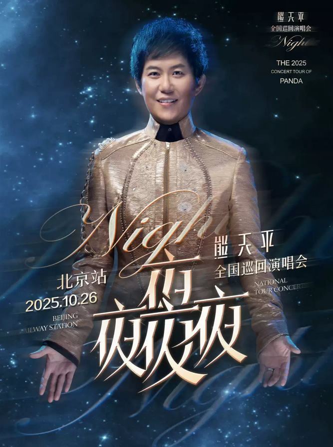 2025熊天平北京演唱會(huì)10月26日(附場(chǎng)館+歌單+票價(jià)+訂票)
