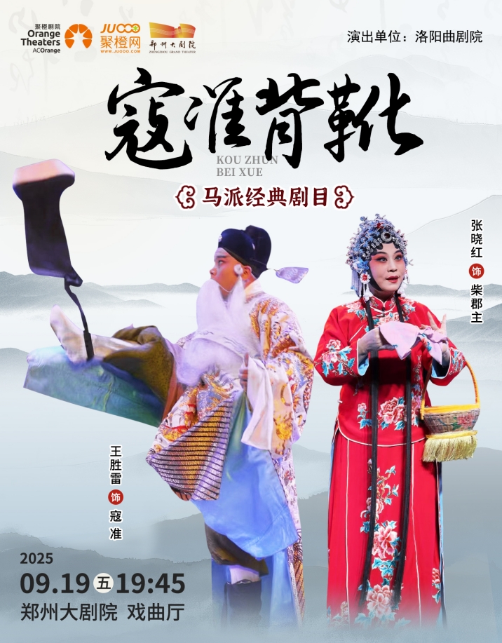 2025曲劇《寇準(zhǔn)背靴》鄭州站時(shí)間表一覽(演出信息+購(gòu)票入口)