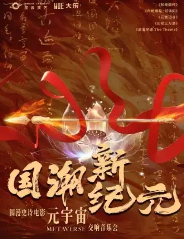 2025杭州《國潮新紀元》國漫電影交響音樂會時間表一覽(演出曲目+購票入口)
