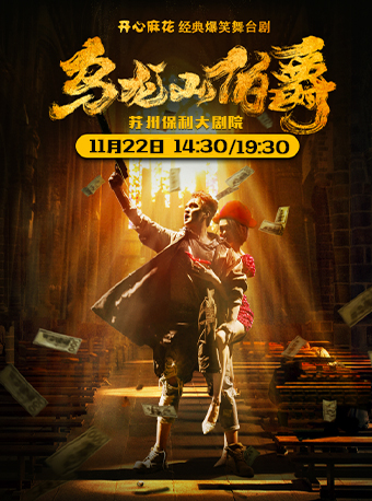 2025開心麻花舞臺劇《烏龍山伯爵》蘇州站11月22日演出信息一覽(附在線訂票)