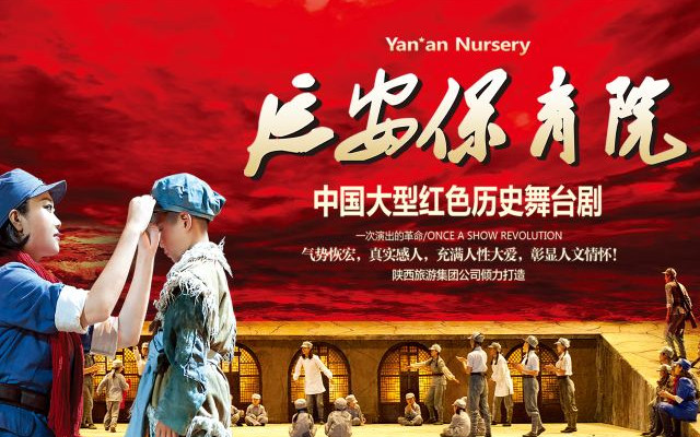 2025紅色歷史舞臺劇《延安保育院》